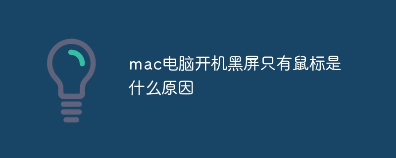 mac电脑开机黑屏只有鼠标是什么原因