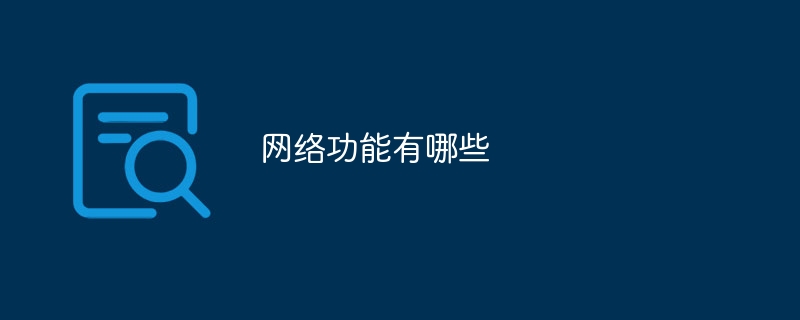 网络功能有哪些