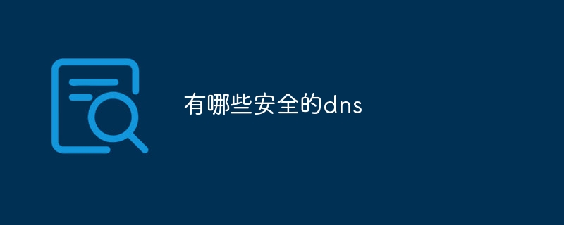 有哪些安全的dns
