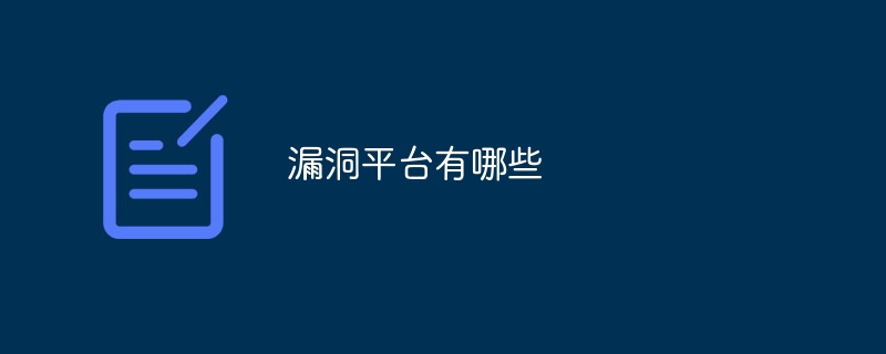 漏洞平台有哪些