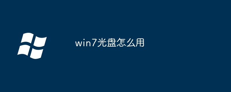 win7光盘怎么用