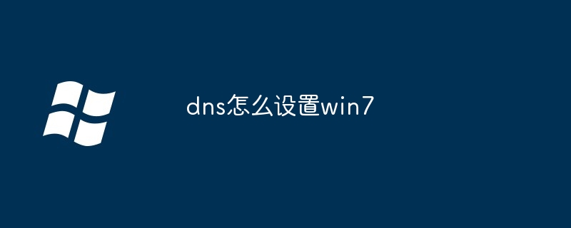dns怎么设置win7