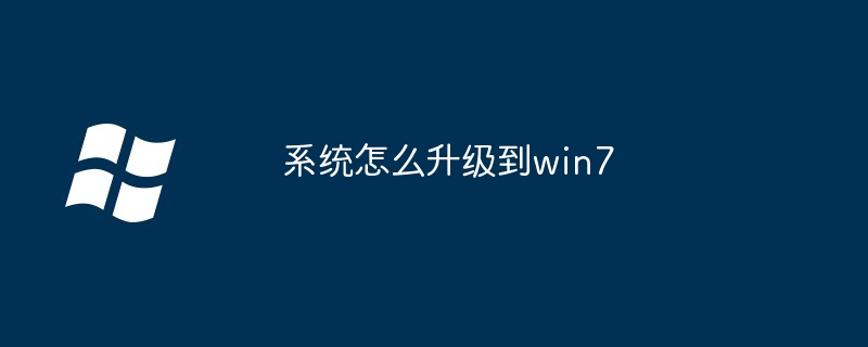 系统怎么升级到win7