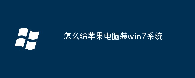 怎么给苹果电脑装win7系统