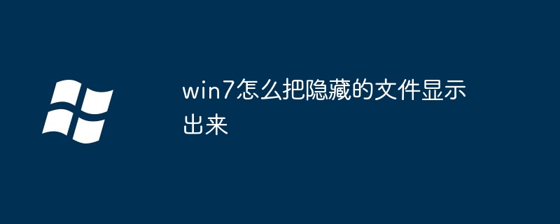win7怎么把隐藏的文件显示出来
