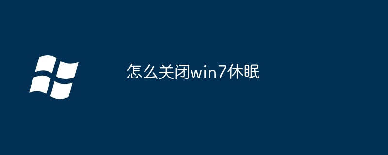 怎么关闭win7休眠