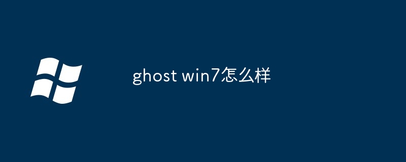 ghost win7怎么样