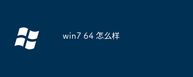 win7 64 怎么样