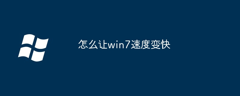 怎么让win7速度变快