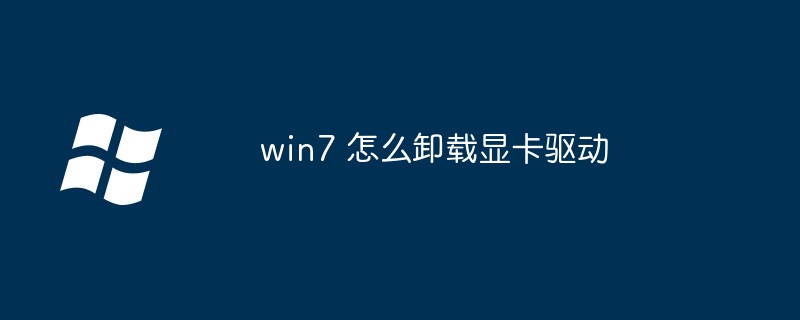 win7 怎么卸载显卡驱动