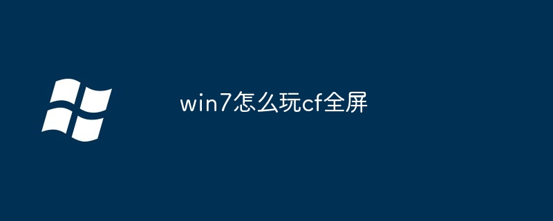 win7怎么玩cf全屏