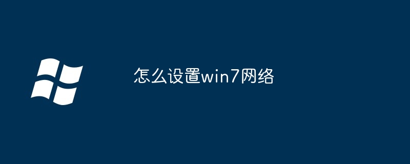 怎么设置win7网络