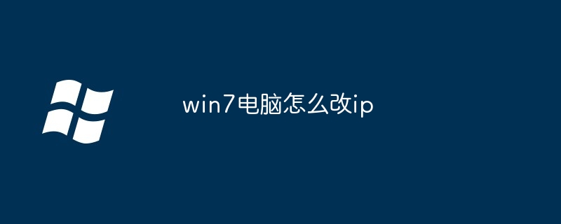 win7电脑怎么改ip