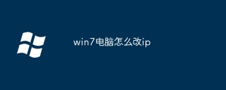 win7电脑怎么改ip