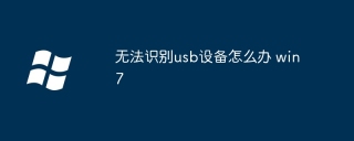 无法识别usb设备怎么办 win7