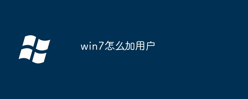 win7怎么加用户