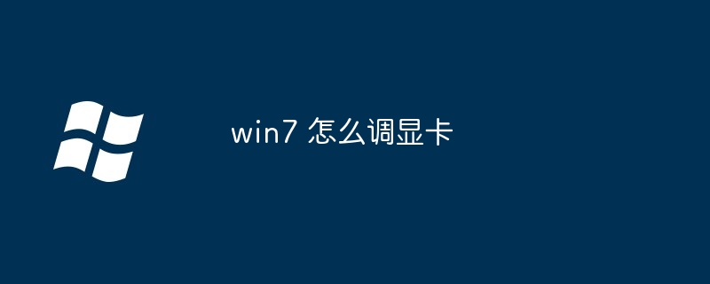 win7 怎么调显卡