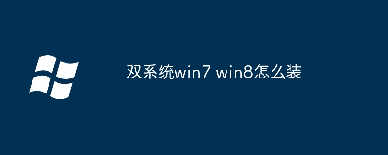 双系统win7 win8如何装