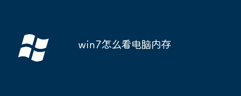 win7如何看电脑内存