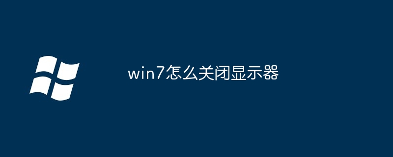 win7如何关闭显示器