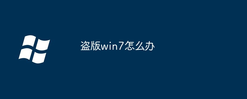 盗版win7如何办