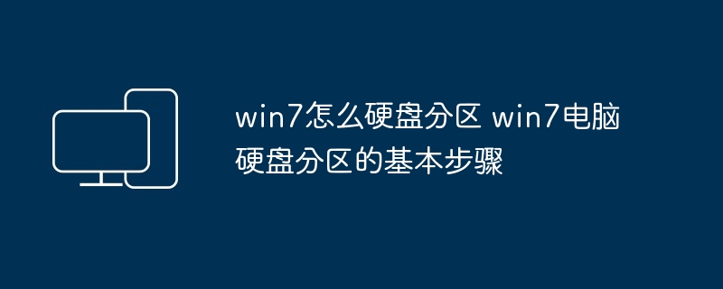 win7怎么硬盘分区 win7电脑硬盘分区的基本步骤