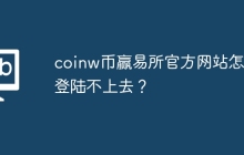 coinw币赢易所官方网站怎么登陆不上去？