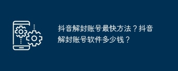 抖音解封账号最快方法？抖音解封账号软件多少钱？