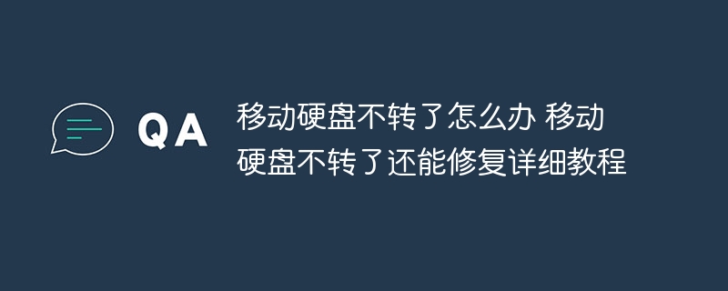 移动硬盘不转了怎么办 移动硬盘不转了还能修复详细教程