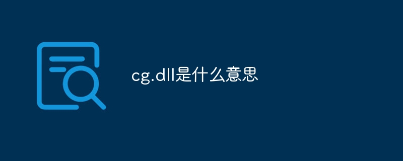 cg.dll是什么意思