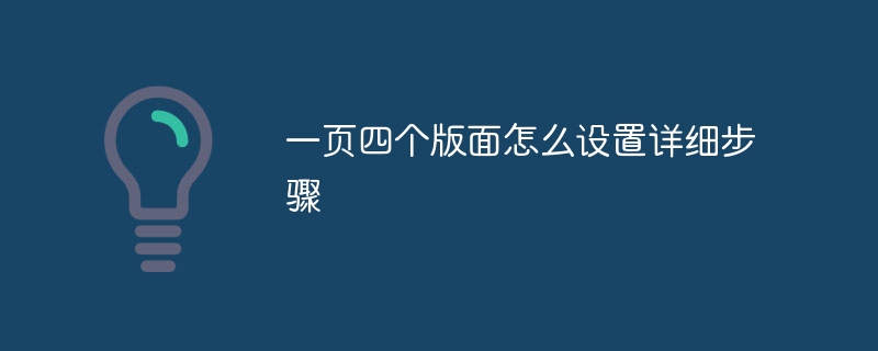 一页四个版面怎么设置详细步骤