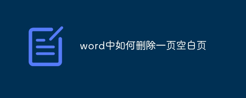 word中如何删除一页空白页