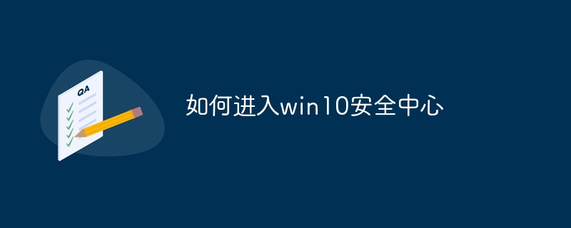 如何进入win10安全中心
