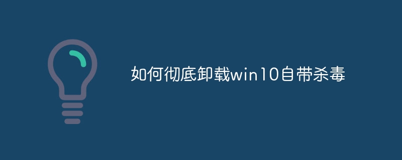 如何彻底卸载win10自带杀毒