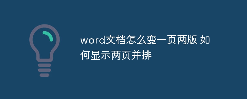word文档怎么变一页两版 如何显示两页并排