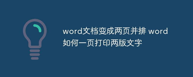 word文档变成两页并排 word如何一页打印两版文字