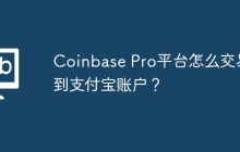 Coinbase Pro平台怎么交易到支付宝账户？