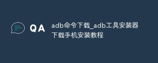 adb命令下载_adb工具安装器下载手机安装教程