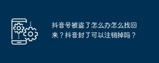 抖音号被盗了怎么办怎么找回来？抖音封了可以注销掉吗？