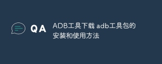 ADB工具下载 adb工具包的安装和使用方法