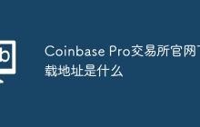 Coinbase Pro交易所官网下载地址是什么