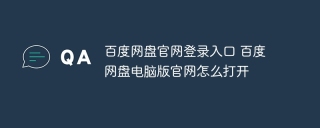 百度网盘官网登录入口 百度网盘电脑版官网怎么打开