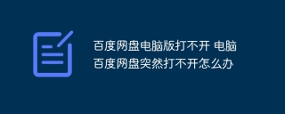 百度网盘电脑版打不开 电脑百度网盘突然打不开怎么办