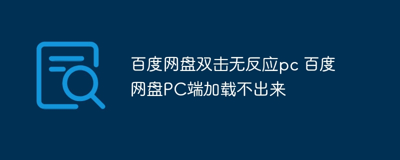 百度网盘双击无反应pc 百度网盘PC端加载不出来