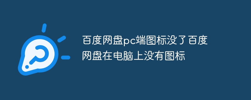 百度网盘pc端图标没了百度网盘在电脑上没有图标