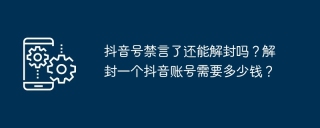 抖音号禁言了还能解封吗？解封一个抖音账号需要多少钱？