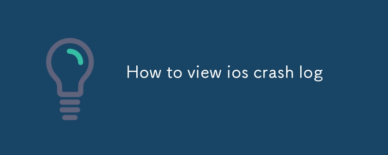 iOSクラッシュログを表示する方法