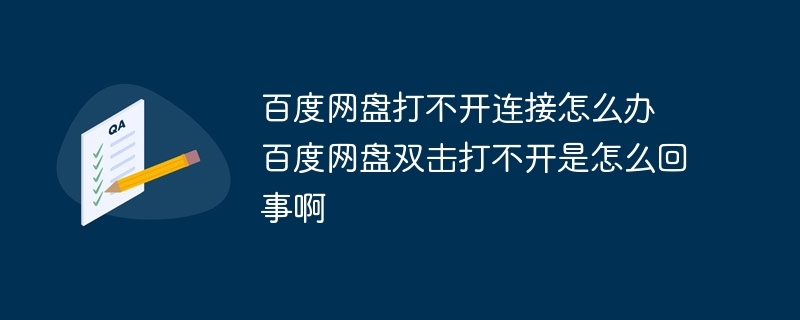 百度网盘打不开连接怎么办 百度网盘双击打不开是怎么回事啊