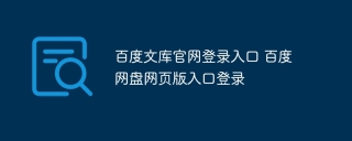 百度文库官网登录入口 百度网盘网页版入口登录