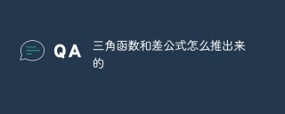 三角函数和差公式怎么推出来的